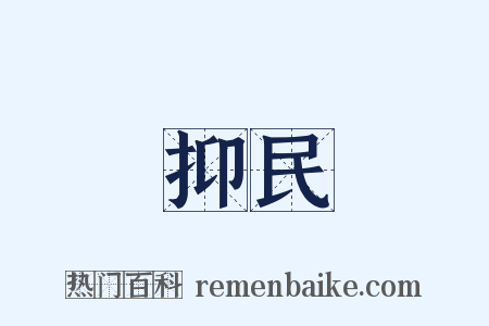 抑民是什么意思的图片